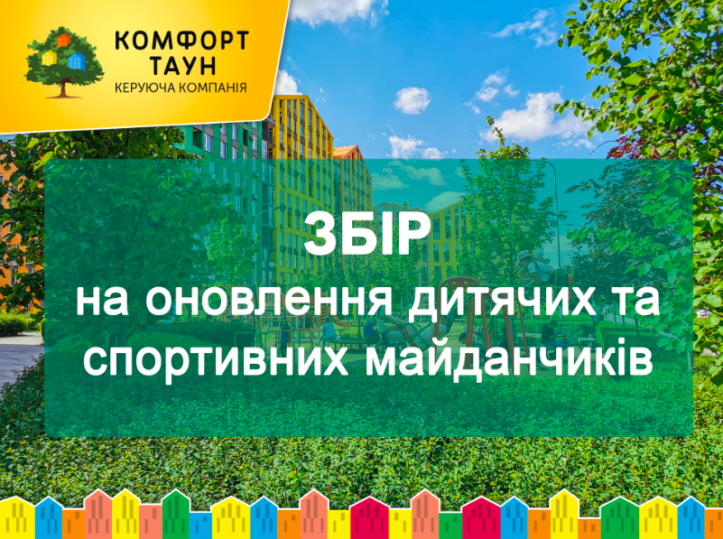 Збір на оновлення дитячих та спортивних майданчиків в ЖК Комфорт Таун